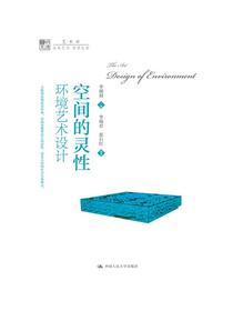 空间的灵性：环境艺术设计（明德书系·艺术坊）