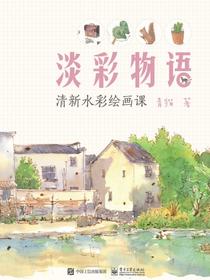 淡彩物语：清新水彩绘画课（全彩）