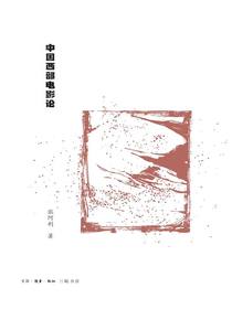 中国西部电影论
