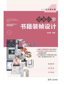 零基础学书籍装帧设计