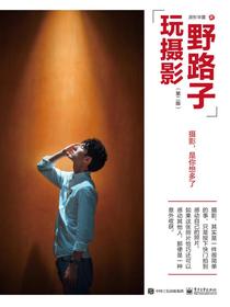 野路子玩摄影（第二版）