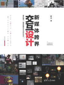 新媒体跨界交互设计