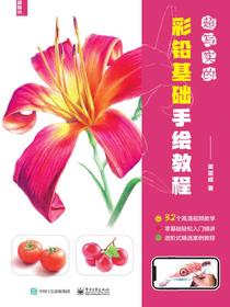 超写实的彩铅基础手绘教程
