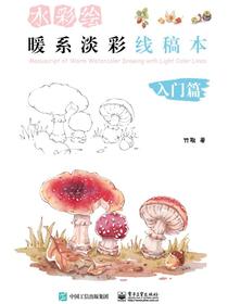 水彩绘：暖系淡彩线稿本（入门篇）