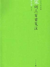 宋词三百首笺注