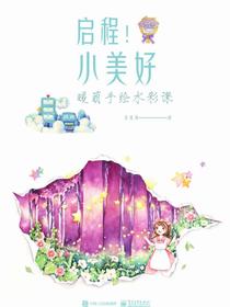 启程！小美好：暖萌手绘水彩课（全彩）