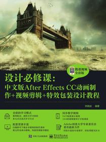 设计必修课：中文版AfterEffectsCC动画制作+视频剪辑+特效包装设计教程（微课视频全彩版）