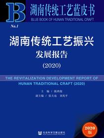 湖南传统工艺振兴发展报告（2020）（湖南传统工艺蓝皮书）
