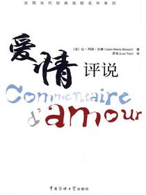 爱情评说（法国当代经典戏剧名作系列）