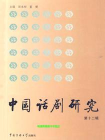 中国话剧研究（第十二辑）