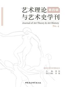 艺术理论与艺术史学刊（第四辑）