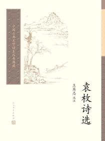袁枚诗选