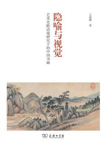隐喻与视觉：艺术史跨语境研究下的中国书画