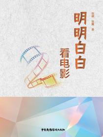 明明白白看电影