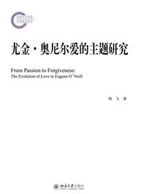 尤金·奥尼尔爱的主题研究（国家社科基金后期资助项目）