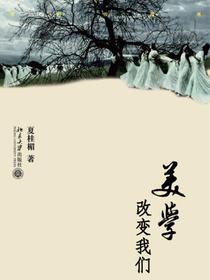 美学改变我们