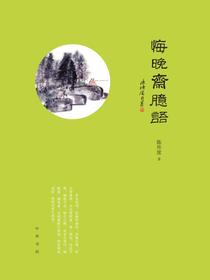 悔晚斋臆语
