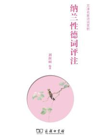 纳兰性德词评注