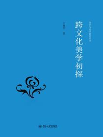 跨文化美学初探