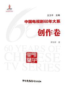 中国电视剧60年大系：创作卷