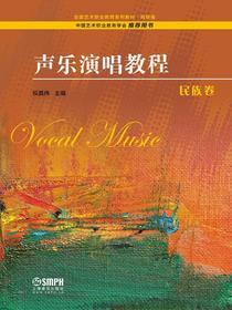 声乐演唱教程·民族卷