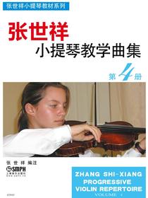 张世祥小提琴教学曲集第4册