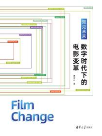 预见未来：数字时代下的电影变革