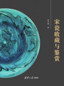 宋瓷收藏与鉴赏