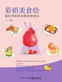 彩铅美食绘超实用的色铅笔绘制技法（全彩）