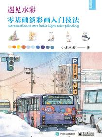 遇见水彩零基础淡彩画入门技法