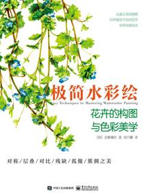 极简水彩绘：花卉的构图与色彩美学