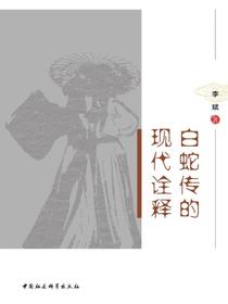 白蛇传的现代诠释