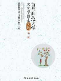 首都师范大学文艺学博士文选.第二辑