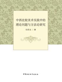 中西比较美术实践中的理论问题与方法论研究