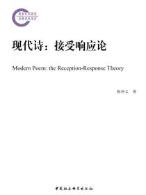 现代诗：接受响应论