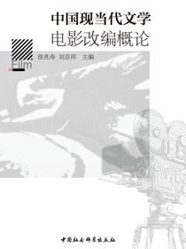 中国现当代文学电影改编概论