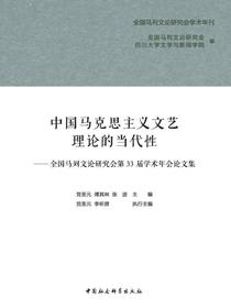 中国马克思主义文艺理论的当代性