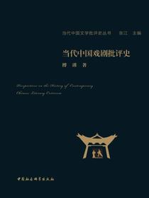 当代中国戏剧批评史