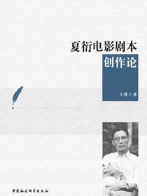 夏衍电影剧本创作论