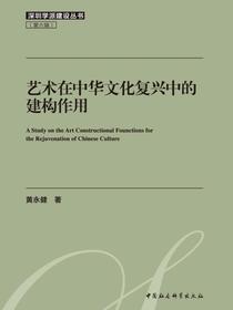 艺术在中华文化复兴中的建构作用