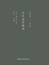 中华美学精神