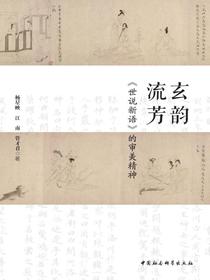 玄韵流芳：世说新语的审美精神