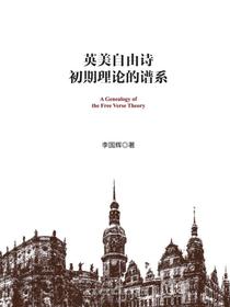 英美自由诗初期理论的谱系
