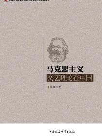 马克思主义文艺理论在中国