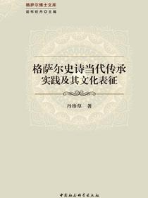 格萨尔史诗当代传承实践及其文化表征