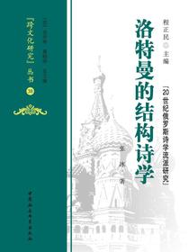 洛特曼的结构诗学