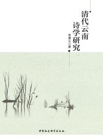 清代云南诗学研究