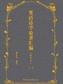 梵语诗学论著汇编（增订本）：全二卷