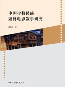 中国少数民族题材电影叙事研究