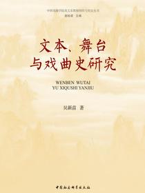 文本、舞台与戏曲史研究